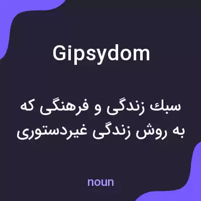 معنی gipsydom به فارسی معنی gipsydom به فارسی