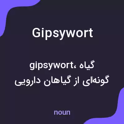 معنی gipsywort به فارسی معنی gipsywort به فارسی