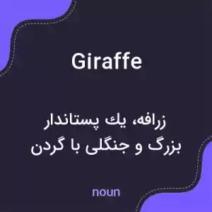 معنی giraffe به فارسی معنی giraffe به فارسی