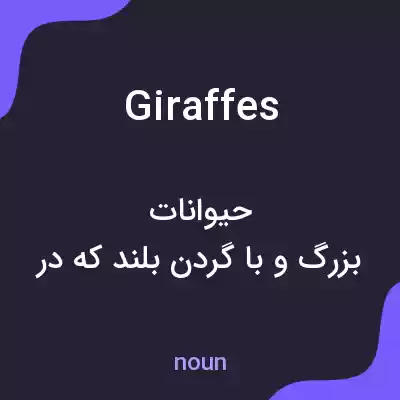 معنی giraffes به فارسی معنی giraffes به فارسی