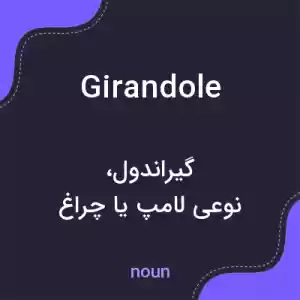 معنی girandole به فارسی معنی girandole به فارسی