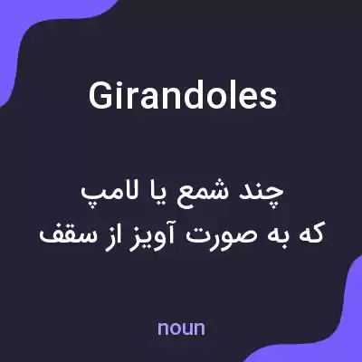 معنی girandoles به فارسی معنی girandoles به فارسی