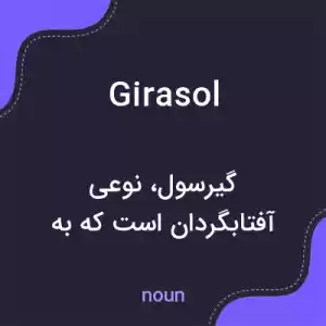 معنی girasol به فارسی معنی girasol به فارسی