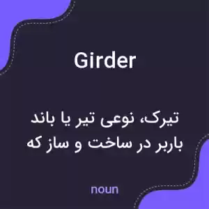 معنی girder به فارسی معنی girder به فارسی