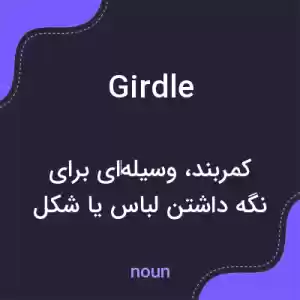 معنی girdle به فارسی معنی girdle به فارسی