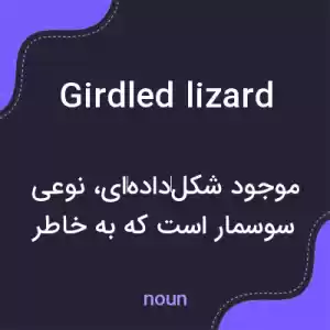 معنی girdled lizard به فارسی معنی girdled lizard به فارسی