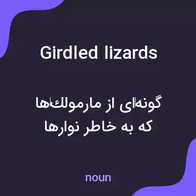 معنی girdled lizards به فارسی معنی girdled lizards به فارسی