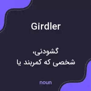 معنی girdler به فارسی معنی girdler به فارسی