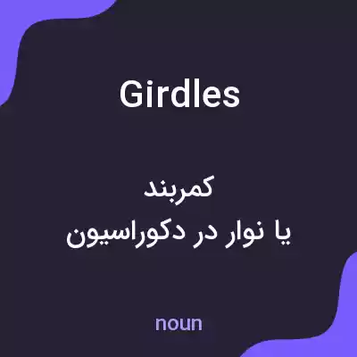 معنی girdles به فارسی معنی girdles به فارسی