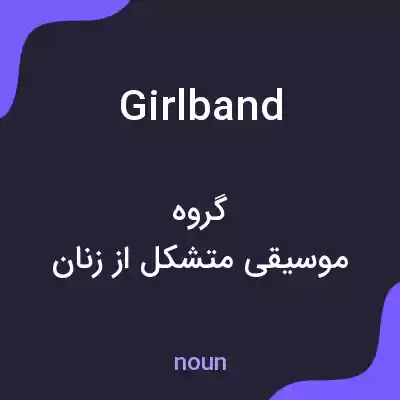 معنی girl band به فارسی معنی girl band به فارسی