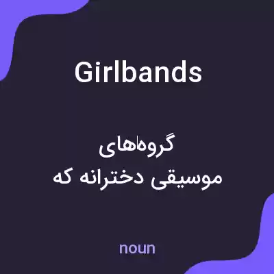 معنی girlbands به فارسی معنی girlbands به فارسی