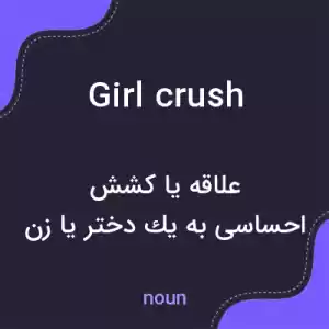 معنی girl crush به فارسی معنی girl crush به فارسی