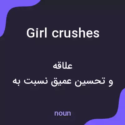 معنی girl crushes به فارسی معنی girl crushes به فارسی
