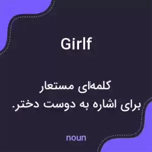 معنی girlf به فارسی معنی girlf به فارسی