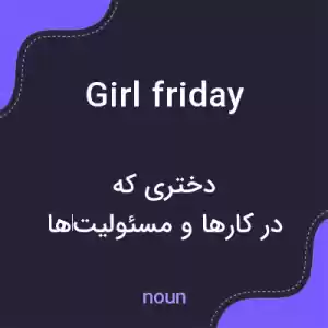 معنی girl friday به فارسی معنی girl friday به فارسی