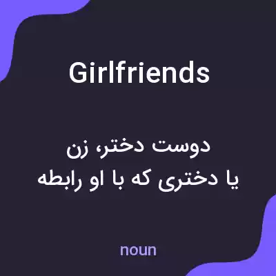 معنی girlfriends به فارسی معنی girlfriends به فارسی