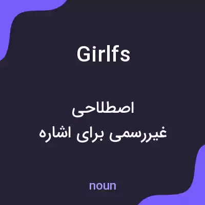 معنی girlfs به فارسی معنی girlfs به فارسی