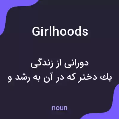 معنی girlhoods به فارسی معنی girlhoods به فارسی