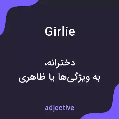 معنی girlie به فارسی معنی girlie به فارسی