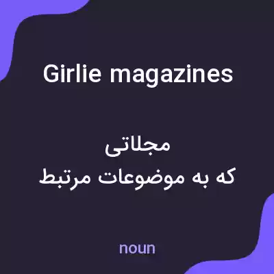 معنی girlie magazines به فارسی معنی girlie magazines به فارسی