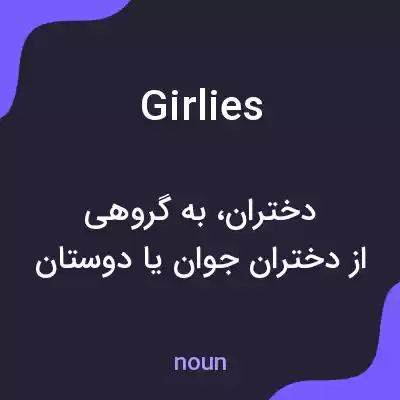 معنی girlies به فارسی معنی girlies به فارسی
