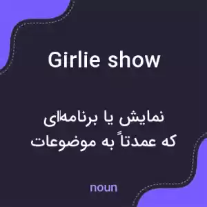 معنی girlie show به فارسی