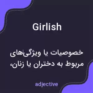 معنی girlish به فارسی