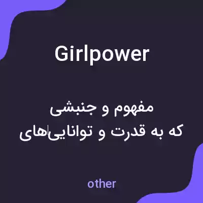معنی girl power به فارسی معنی girl power به فارسی