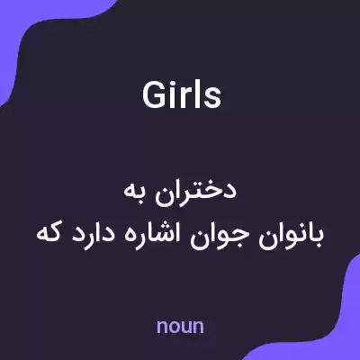معنی girls به فارسی معنی girls به فارسی