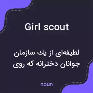 معنی girl scout به فارسی