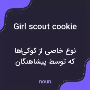 معنی girl scout cookie به فارسی