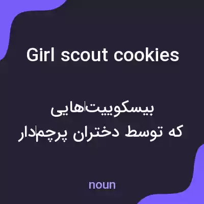معنی girl scout cookies به فارسی معنی girl scout cookies به فارسی