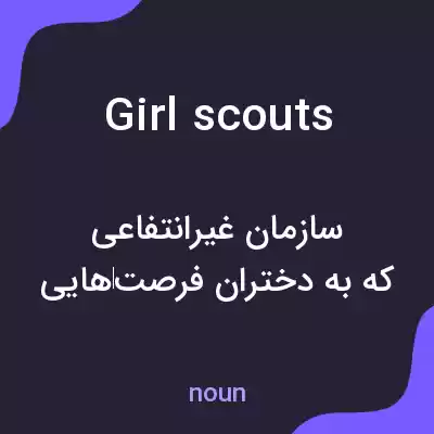معنی girl scouts به فارسی معنی girl scouts به فارسی