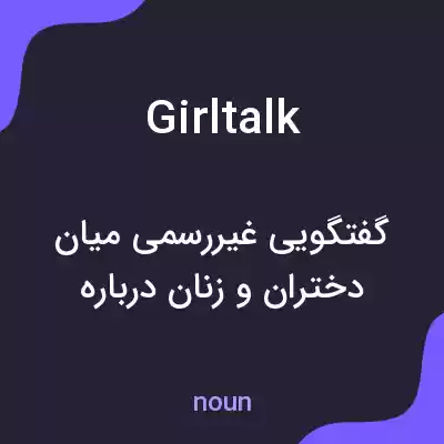 معنی girltalk به فارسی معنی girltalk به فارسی