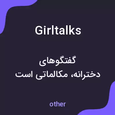 معنی girltalks به فارسی معنی girltalks به فارسی