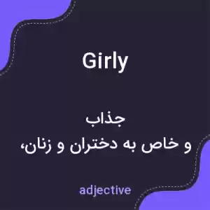معنی girly به فارسی معنی girly به فارسی