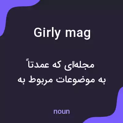 معنی girly mag به فارسی معنی girly mag به فارسی