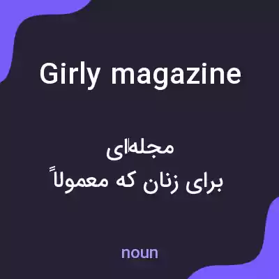 معنی girly magazine به فارسی معنی girly magazine به فارسی