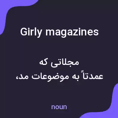 معنی girly magazines به فارسی معنی girly magazines به فارسی