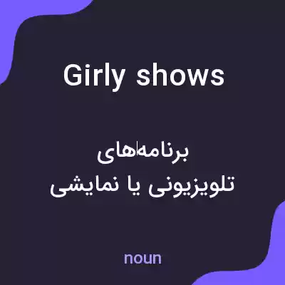 معنی girly shows به فارسی معنی girly shows به فارسی