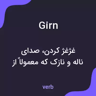 معنی girn به فارسی معنی girn به فارسی