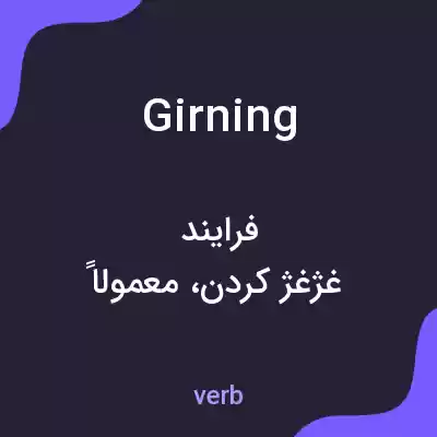 معنی girning به فارسی معنی girning به فارسی