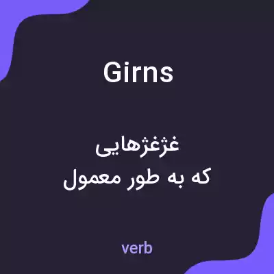 معنی girns به فارسی