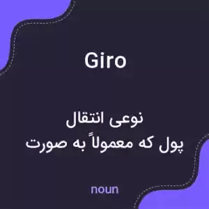 معنی giro به فارسی معنی giro به فارسی