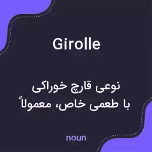 معنی girolle به فارسی معنی girolle به فارسی