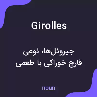 معنی girolles به فارسی معنی girolles به فارسی