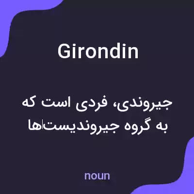 معنی girondin به فارسی معنی girondin به فارسی