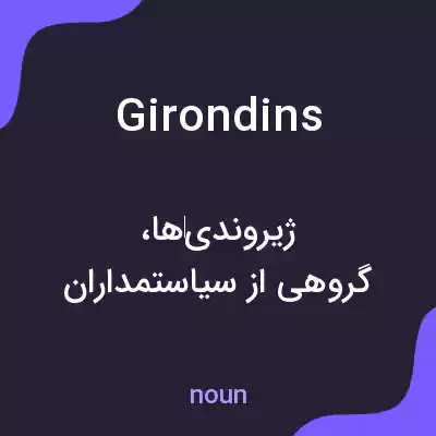 معنی girondins به فارسی معنی girondins به فارسی