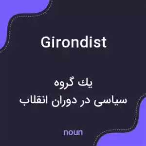 معنی girondist به فارسی معنی girondist به فارسی