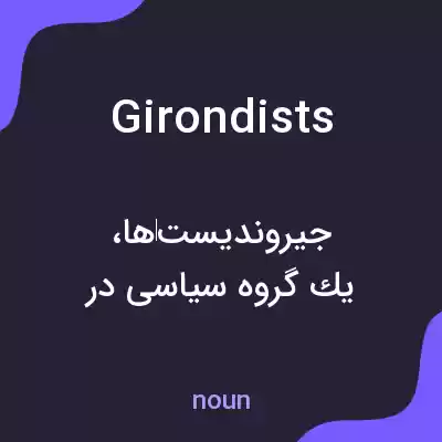 معنی girondists به فارسی معنی girondists به فارسی